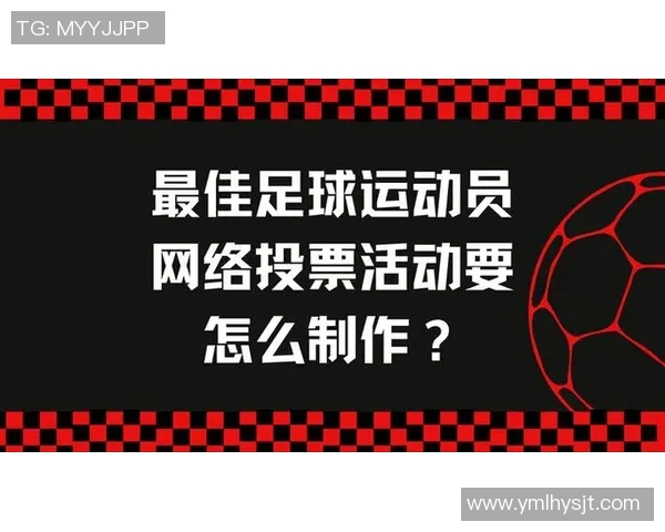美国足球明星评选投票活动揭晓最受欢迎球员名单引发热议