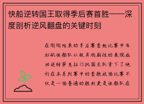 快船逆转国王取得季后赛首胜——深度剖析逆风翻盘的关键时刻