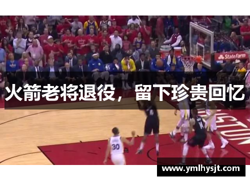 火箭老将退役，留下珍贵回忆
