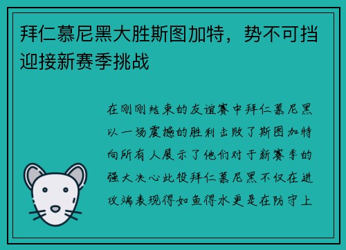 拜仁慕尼黑大胜斯图加特，势不可挡迎接新赛季挑战