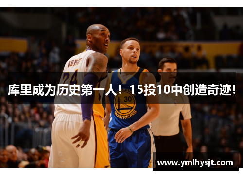 库里成为历史第一人！15投10中创造奇迹！