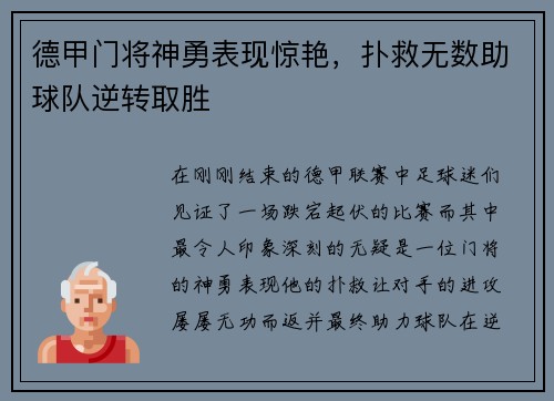 德甲门将神勇表现惊艳，扑救无数助球队逆转取胜