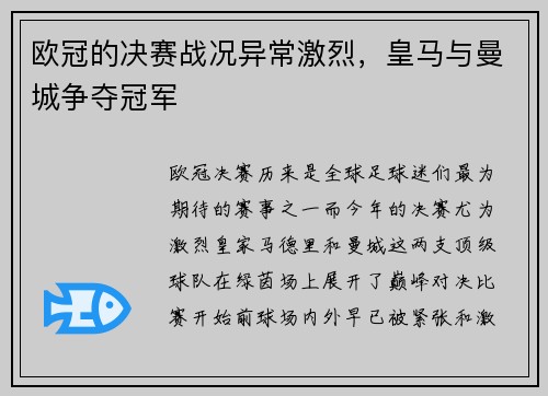 欧冠的决赛战况异常激烈，皇马与曼城争夺冠军