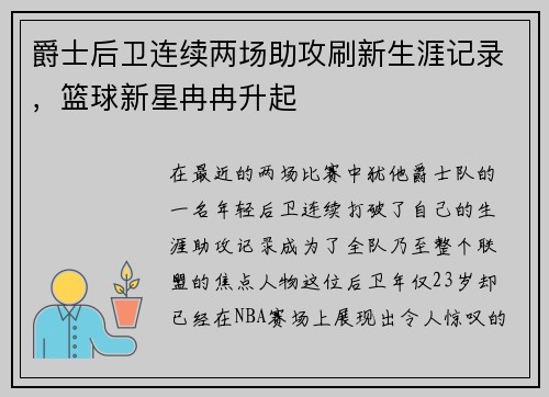 爵士后卫连续两场助攻刷新生涯记录，篮球新星冉冉升起