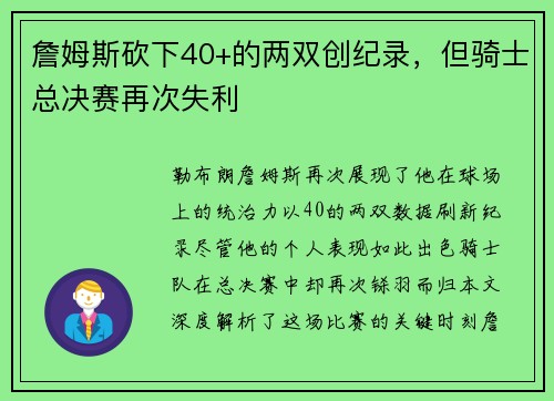 詹姆斯砍下40+的两双创纪录，但骑士总决赛再次失利