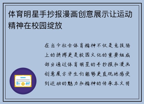 体育明星手抄报漫画创意展示让运动精神在校园绽放
