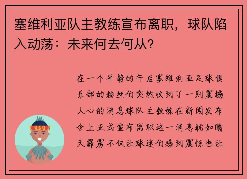 塞维利亚队主教练宣布离职，球队陷入动荡：未来何去何从？