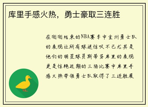 库里手感火热，勇士豪取三连胜