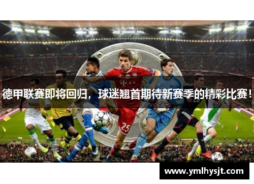 德甲联赛即将回归，球迷翘首期待新赛季的精彩比赛！