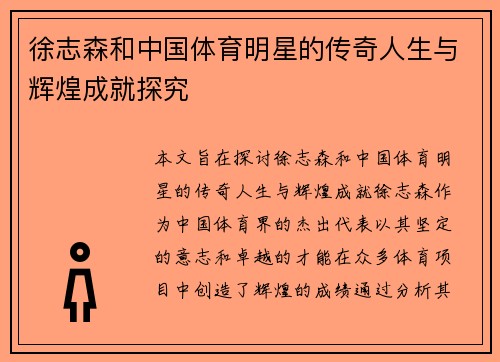 徐志森和中国体育明星的传奇人生与辉煌成就探究
