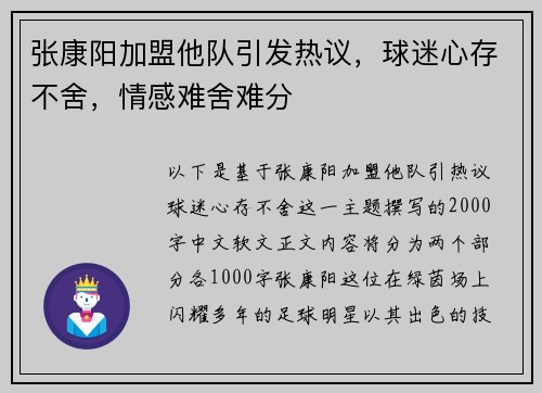 张康阳加盟他队引发热议，球迷心存不舍，情感难舍难分