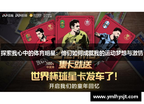 探索我心中的体育明星：他们如何成就我的运动梦想与激情