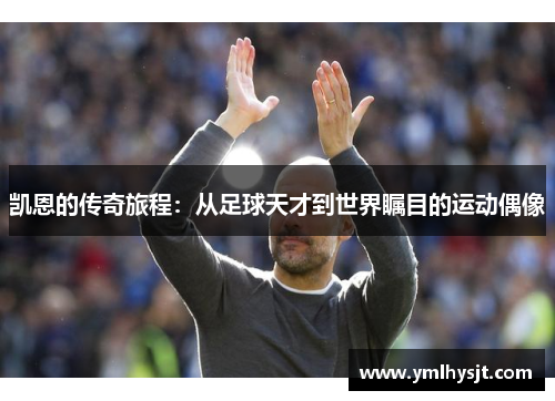 凯恩的传奇旅程：从足球天才到世界瞩目的运动偶像