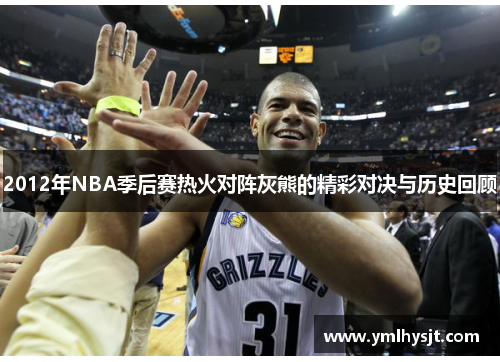 2012年NBA季后赛热火对阵灰熊的精彩对决与历史回顾