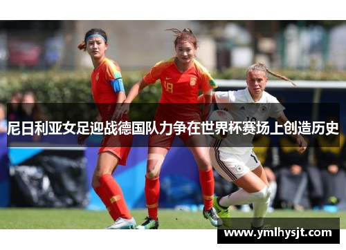 尼日利亚女足迎战德国队力争在世界杯赛场上创造历史