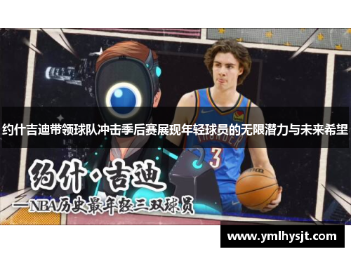 约什吉迪带领球队冲击季后赛展现年轻球员的无限潜力与未来希望
