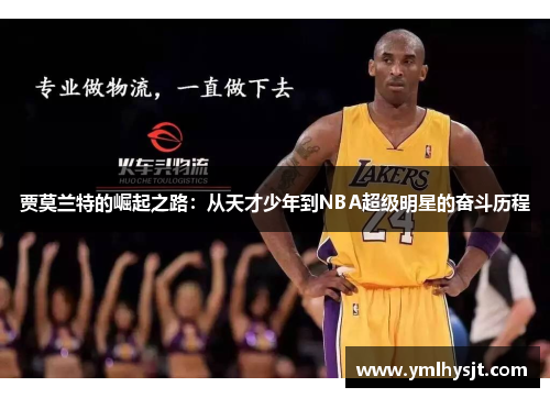 贾莫兰特的崛起之路：从天才少年到NBA超级明星的奋斗历程
