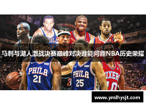 马刺与湖人激战决赛巅峰对决谁能问鼎NBA历史荣耀
