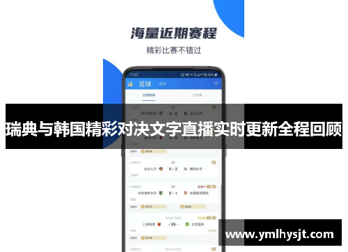 瑞典与韩国精彩对决文字直播实时更新全程回顾