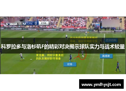 科罗拉多与洛杉矶F的精彩对决揭示球队实力与战术较量