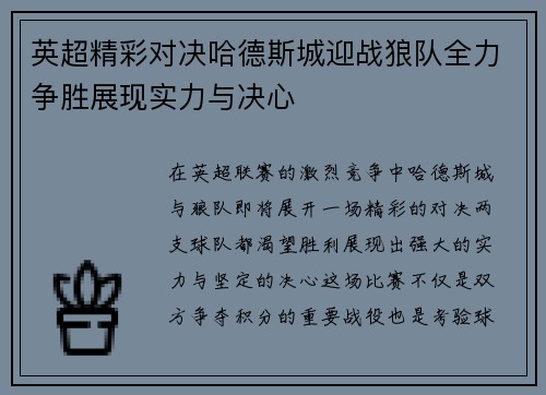 英超精彩对决哈德斯城迎战狼队全力争胜展现实力与决心