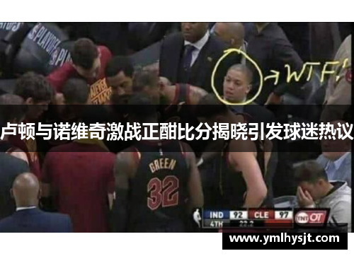 卢顿与诺维奇激战正酣比分揭晓引发球迷热议