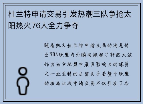 杜兰特申请交易引发热潮三队争抢太阳热火76人全力争夺