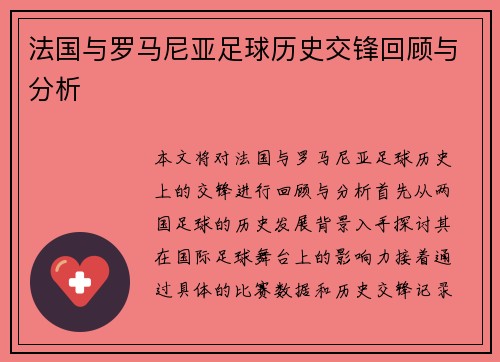 法国与罗马尼亚足球历史交锋回顾与分析