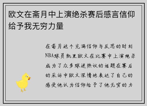 欧文在斋月中上演绝杀赛后感言信仰给予我无穷力量