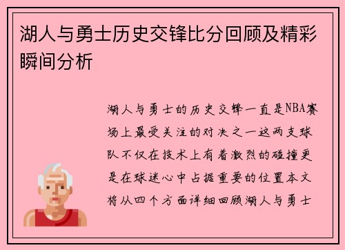 湖人与勇士历史交锋比分回顾及精彩瞬间分析