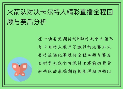 火箭队对决卡尔特人精彩直播全程回顾与赛后分析