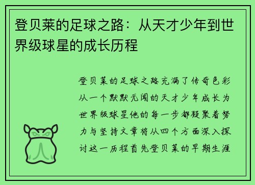 登贝莱的足球之路：从天才少年到世界级球星的成长历程