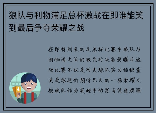狼队与利物浦足总杯激战在即谁能笑到最后争夺荣耀之战