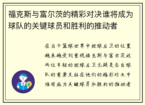 福克斯与富尔茨的精彩对决谁将成为球队的关键球员和胜利的推动者