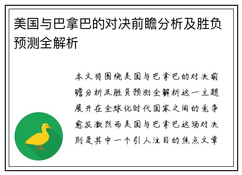美国与巴拿巴的对决前瞻分析及胜负预测全解析